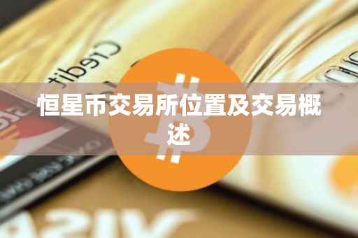 恒星币交易所位置及交易概述