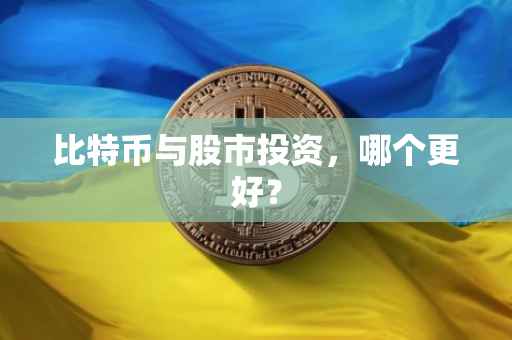 比特币与股市投资，哪个更好？
