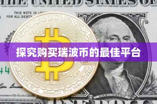 探究购买瑞波币的最佳平台