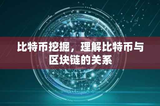 比特币挖掘，理解比特币与区块链的关系