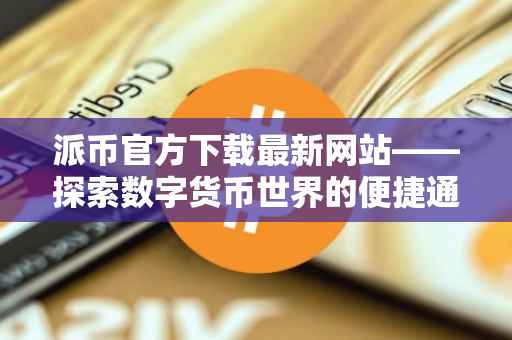 派币官方下载最新网站——探索数字货币世界的便捷通道