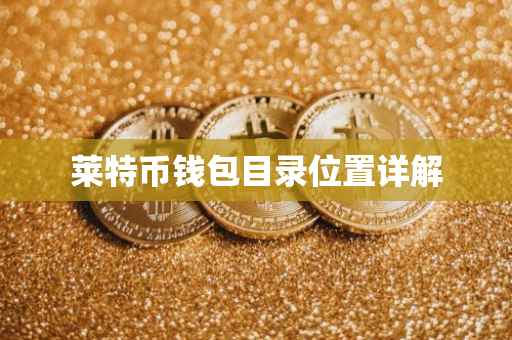 莱特币钱包目录位置详解