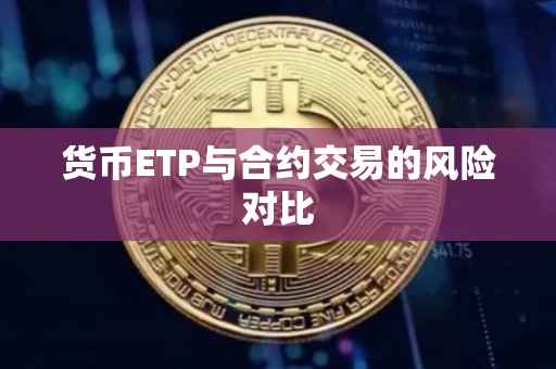 货币ETP与合约交易的风险对比