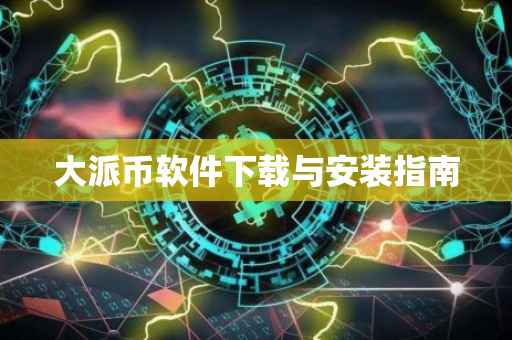 大派币软件下载与安装指南