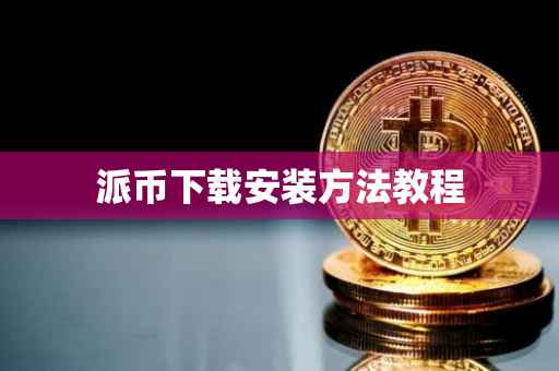 派币下载安装方法教程