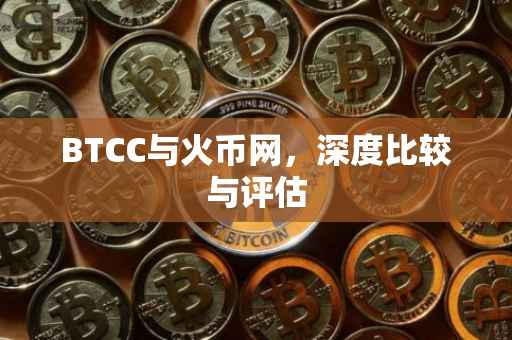 BTCC与火币网，深度比较与评估