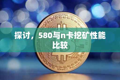 探讨，580与n卡挖矿性能比较