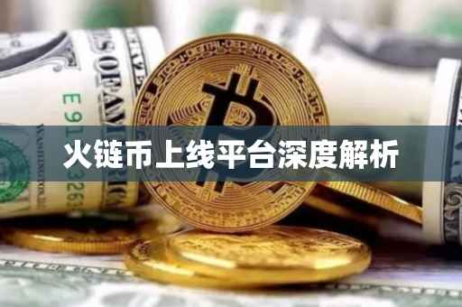 火链币上线平台深度解析