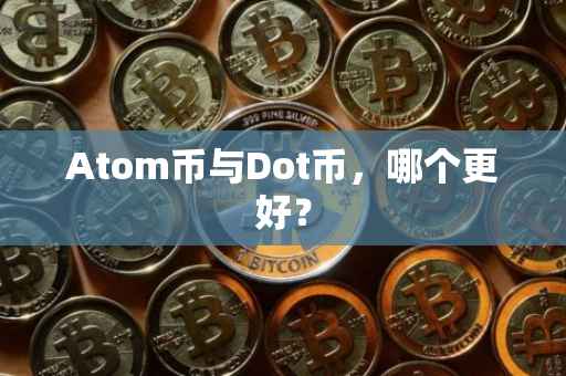 Atom币与Dot币，哪个更好？