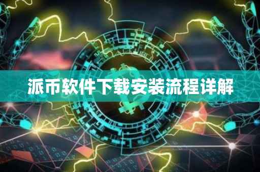 派币软件下载安装流程详解
