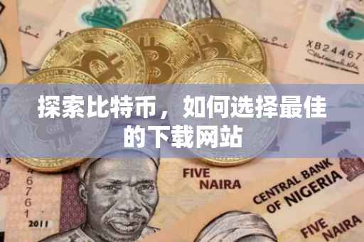 探索比特币，如何选择最佳的下载网站