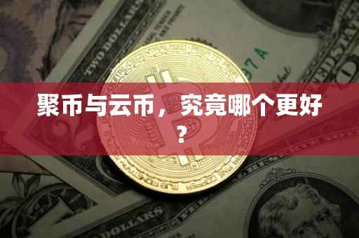 聚币与云币，究竟哪个更好？
