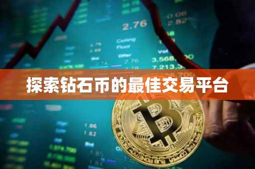 探索钻石币的最佳交易平台