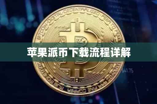 苹果派币下载流程详解