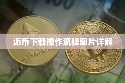 派币下载操作流程图片详解