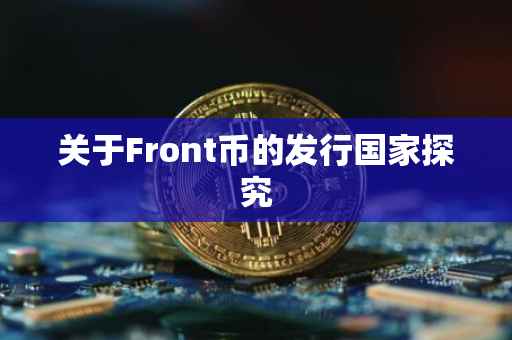 关于Front币的发行国家探究