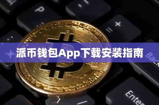 派币钱包App下载安装指南