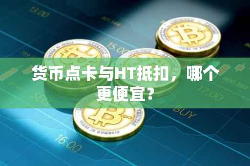货币点卡与HT抵扣，哪个更便宜？