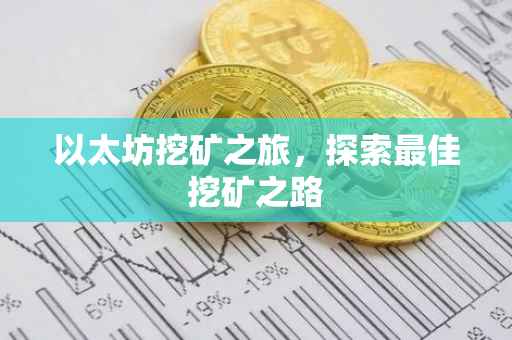 以太坊挖矿之旅，探索最佳挖矿之路