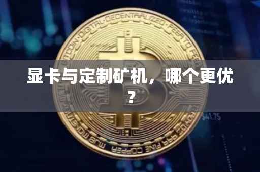 显卡与定制矿机，哪个更优？