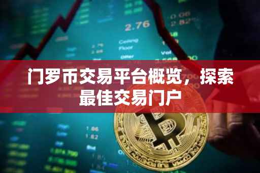门罗币交易平台概览，探索最佳交易门户