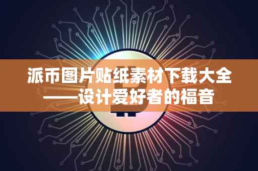 派币图片贴纸素材下载大全——设计爱好者的福音