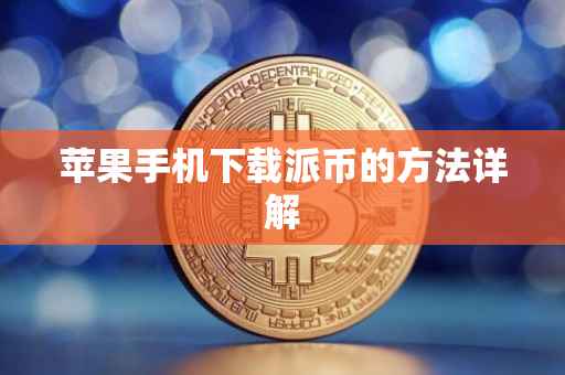 苹果手机下载派币的方法详解