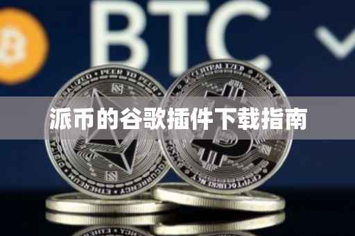 派币的谷歌插件下载指南