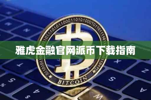 雅虎金融官网派币下载指南