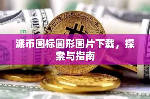 派币图标圆形图片下载，探索与指南