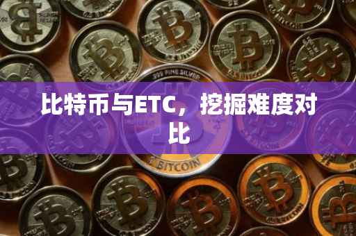 比特币与ETC，挖掘难度对比