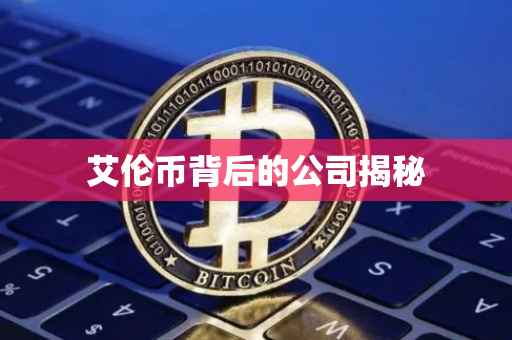艾伦币背后的公司揭秘