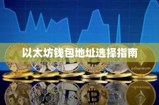 以太坊钱包地址选择指南
