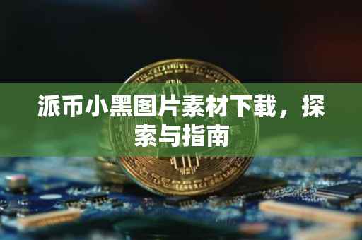 派币小黑图片素材下载，探索与指南