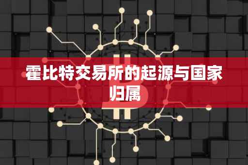 霍比特交易所的起源与国家归属