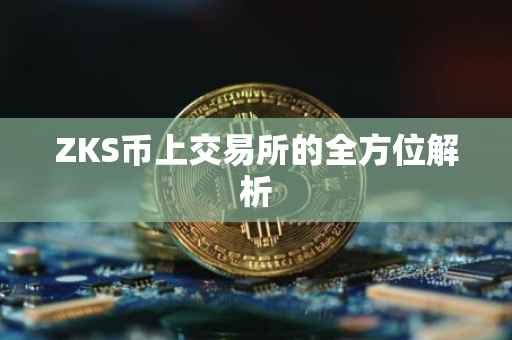 ZKS币上交易所的全方位解析