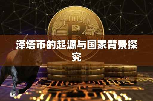 泽塔币的起源与国家背景探究