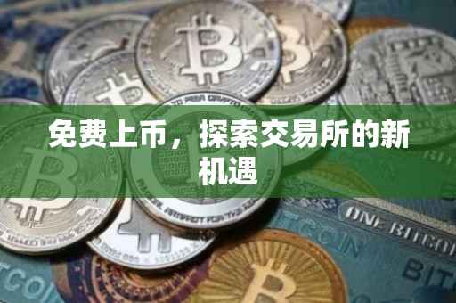 免费上币，探索交易所的新机遇