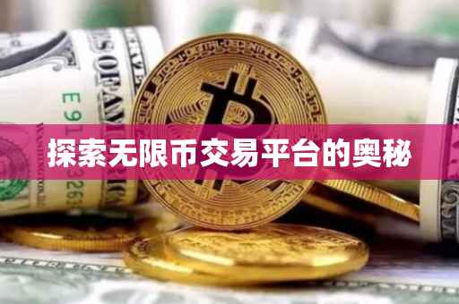 探索无限币交易平台的奥秘