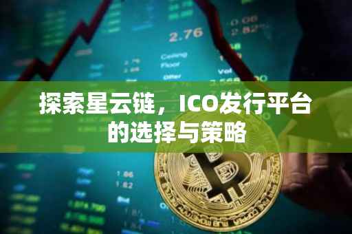 探索星云链，ICO发行平台的选择与策略