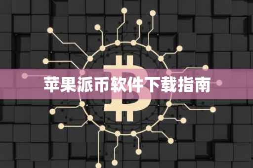 苹果派币软件下载指南