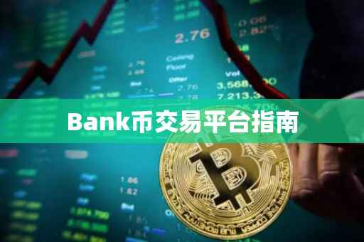 Bank币交易平台指南
