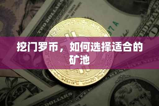 挖门罗币，如何选择适合的矿池