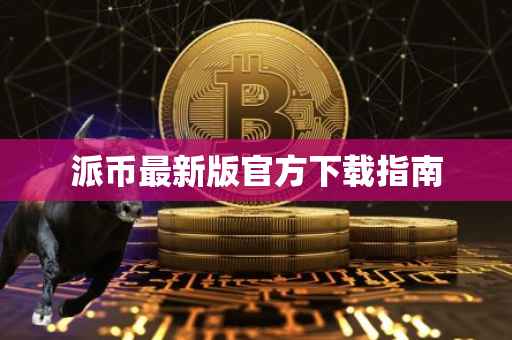 派币最新版官方下载指南