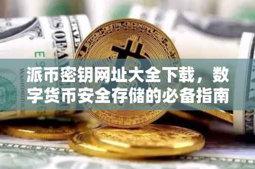 派币密钥网址大全下载，数字货币安全存储的必备指南