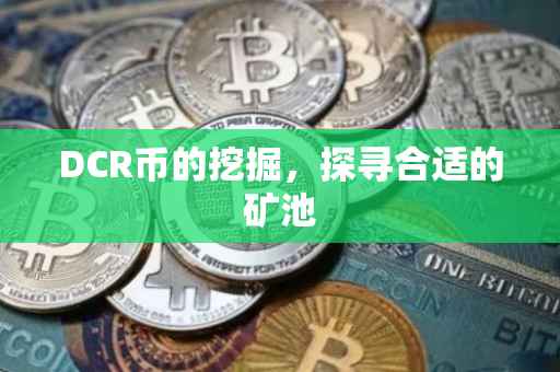DCR币的挖掘，探寻合适的矿池
