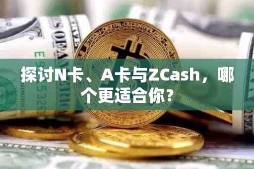 探讨N卡、A卡与ZCash，哪个更适合你？