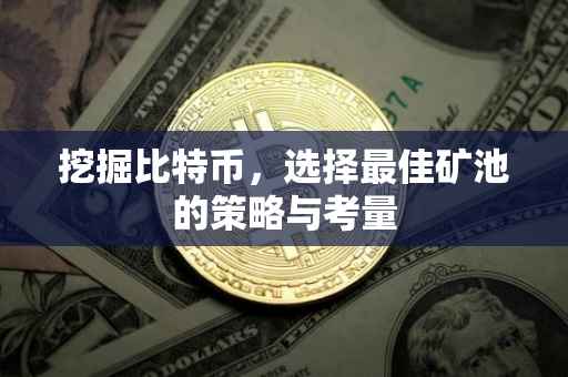 挖掘比特币，选择最佳矿池的策略与考量