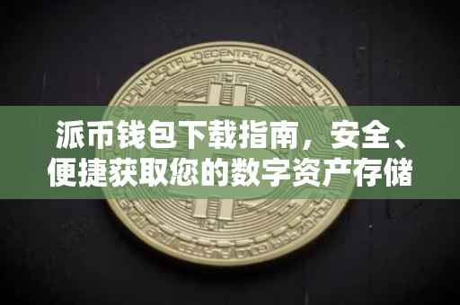 派币钱包下载指南，安全、便捷获取您的数字资产存储工具