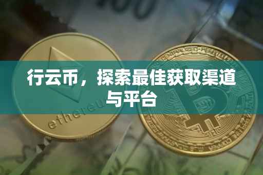行云币，探索最佳获取渠道与平台